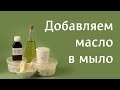 Жирные масла для мыла