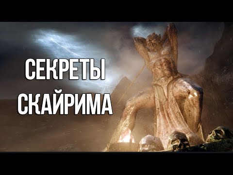 Видео: Skyrim Интересные моменты и секреты игры, которые вы могли упустить из виду!