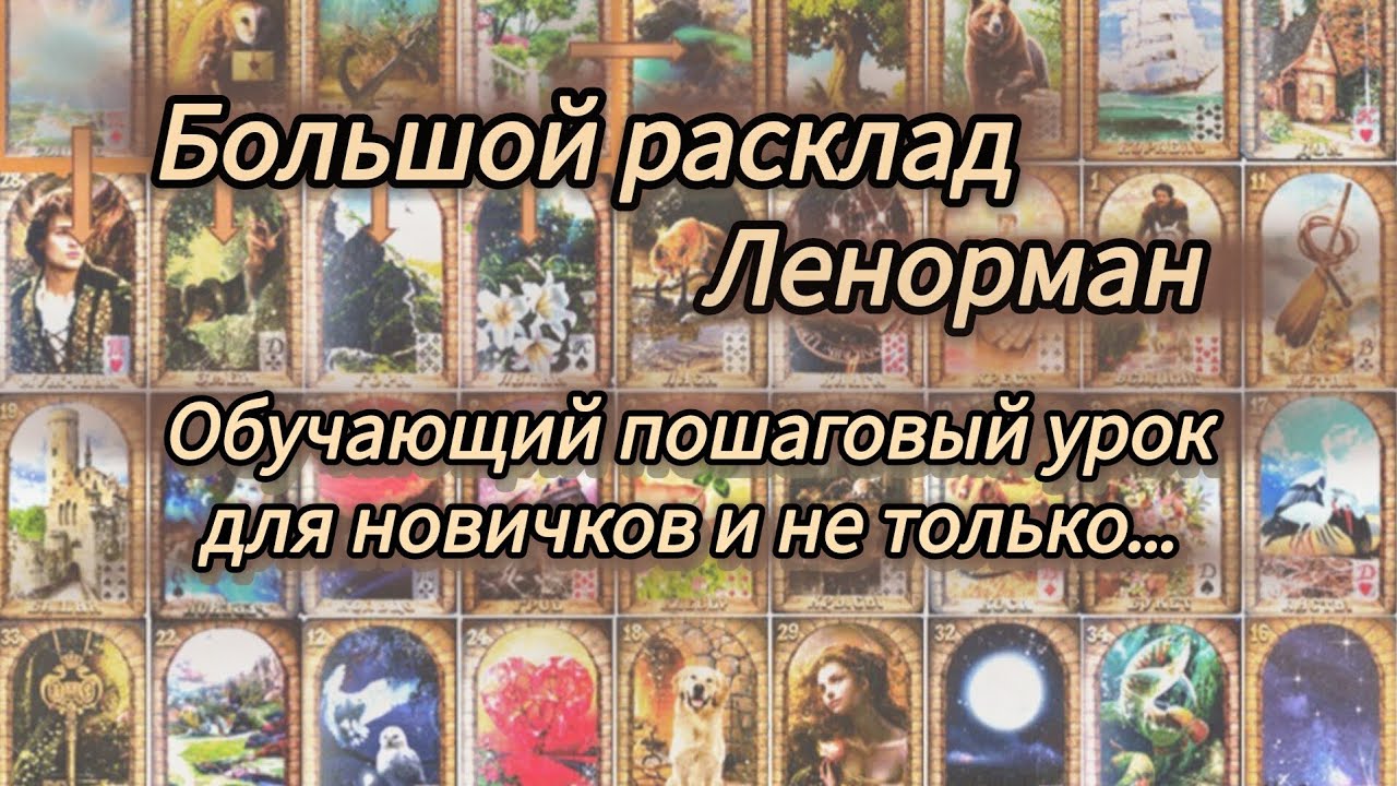 Большой расклад Ленорман 🔮. Обучающий урок  для новичков и не только... Первые шаги алгоритма.