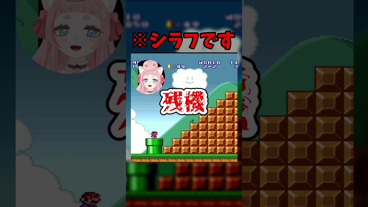 【驚愕】これでシラフらしい【#スーパーマリオ】#VTuber #切り抜き #shorts #桃栗にに