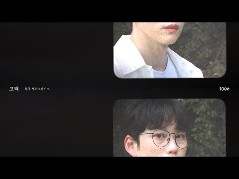 10CM - 고백 Official Audio (Lyric)
