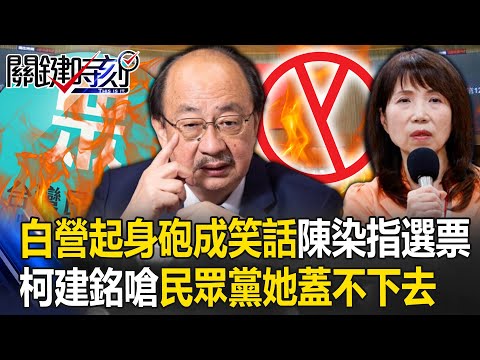 白營起身砲成笑話陳昭姿「染指選票」！柯建銘抓戰犯嗆「民眾黨她根本蓋不下去」！【關鍵時刻】20240201-5 劉寶傑 張禹宣 林裕豐 吳子嘉 游淑慧