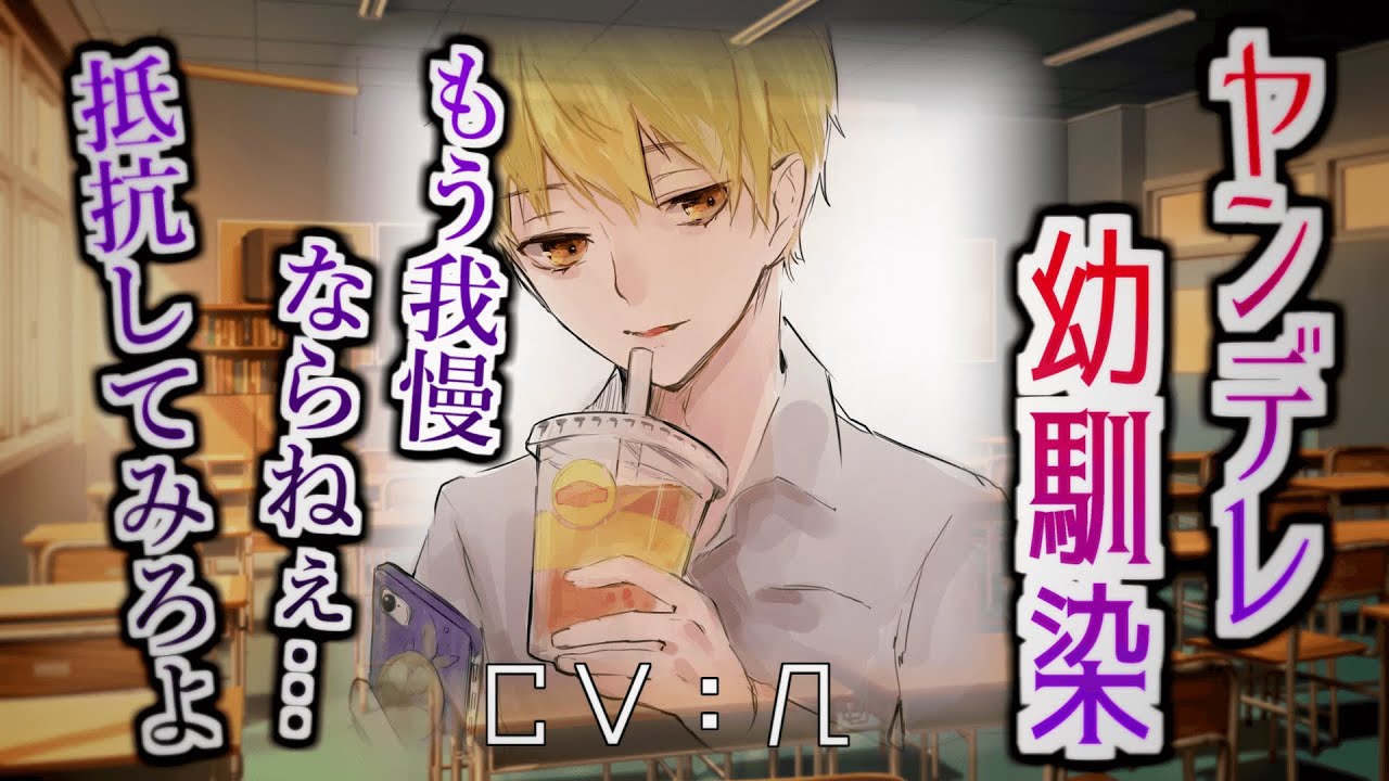 【ヤンデレ】幼馴染は貴方が離れてヤンデレ化する【女性向けシチュエーションボイス】