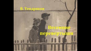 Весенние Перевертыши.  Владимир Тендряков.  Радиоспектакль 1976Год.