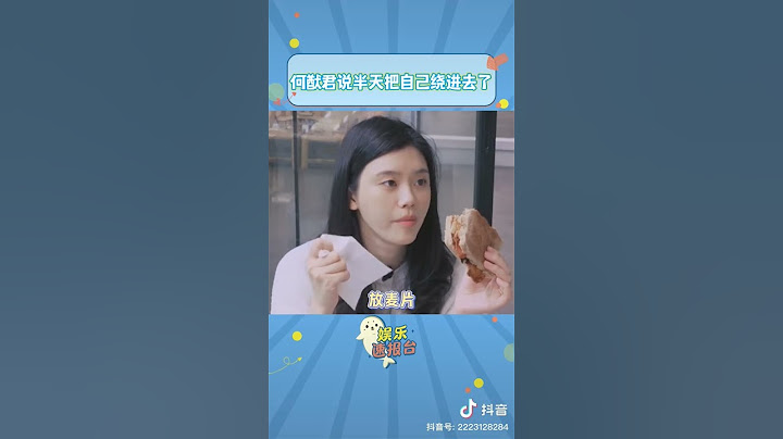 #何猷君 说了半天把自己给绕进去了 #奚梦瑶 #反转 #funny #搞笑 #套路 #沙雕 #搞笑视频 #抖音 #解压
