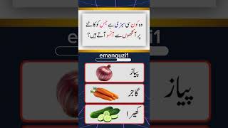 Part 1vegetable Quiz General Knowledge Quiz Urdu Question Answer Quiz