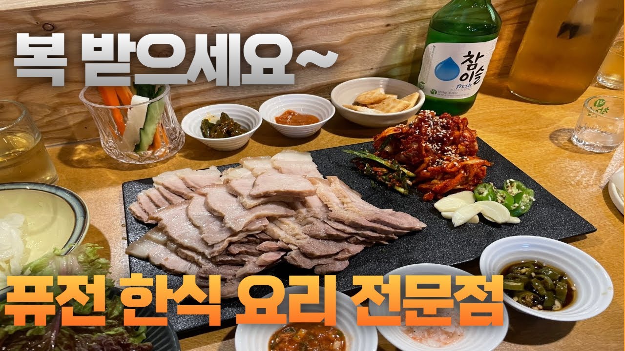 부산맛집ㅣ해운대맛집ㅣ 퓨전한식과 제철음식 그리고 정성가득 보쌈을 즐길 수 있는 한식요리주점 해운대 복쌈 - YouTube