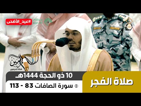 صلاة الفجر للشيخ ياسر الدوسري 10 ذو الحجة 1444هـ