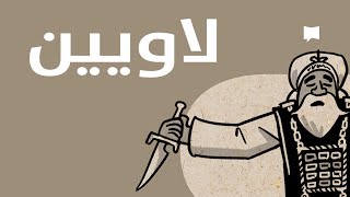 Leviticus نظرة عامّة:اللاويين