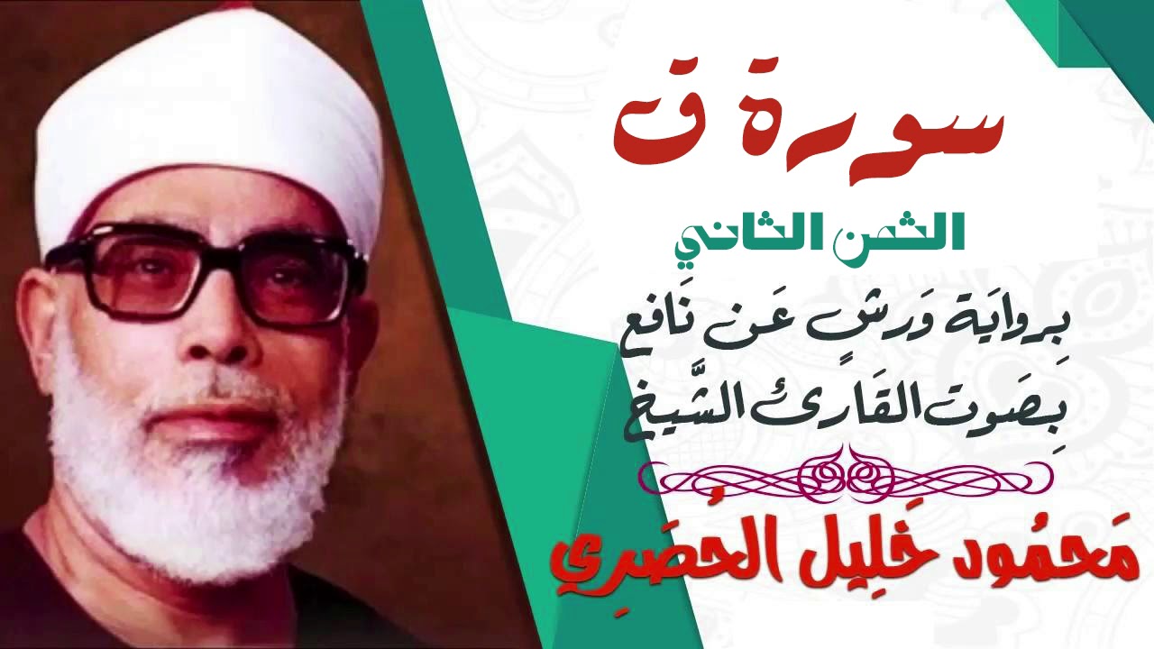 الثمن الثاني (2)- سورة ق- رواية ورش - القارئ : محمود خليل الحصري