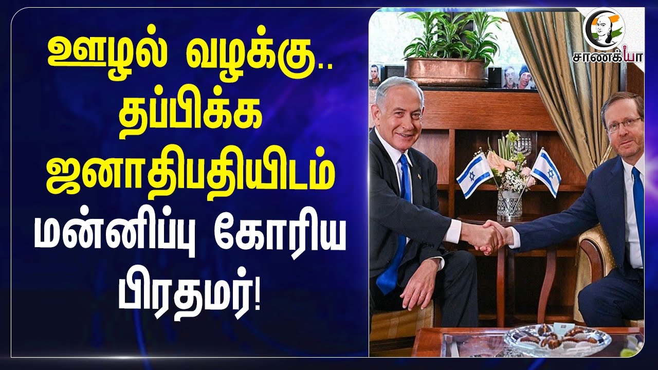 ⁣ஊழல் வழக்கு.. தப்பிக்க President-யிடம் மன்னிப்பு கோரிய Prime Minister! | Israel | Benjamin Netanyahu