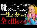 【美輪明宏】靴のかかとが擦り減っている人と綺麗な人、どちらが人生に助けられると思いますか？