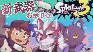 【Splatoon3】突然デカアプデ到来！？3人で新ブキ触ってみようの会【Vtuber/逢魔牙ワルト/夜泉國 一茶/火野アラシ】
