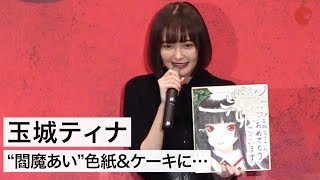 玉城ティナ、“閻魔あい”色紙&ケーキのバースデープレゼントに感激！映画『地獄少女』完成披露試写会