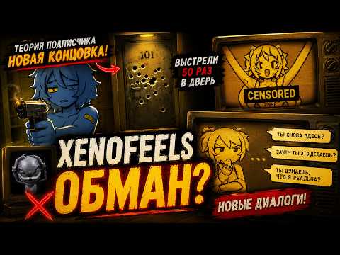 XenoFeels — Проверил секретную концовку по теории подписчика... Это был ОБМАН?