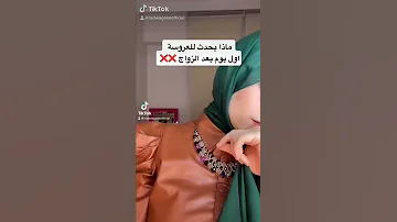 ماذا يحدث للعروس اول يوم بعد الزواج 