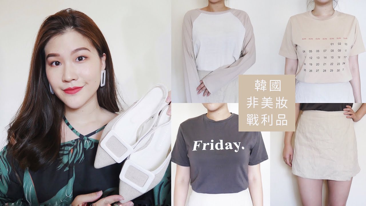 讓人一秒想飛韓國的非美妝戰利品! 裸色系服飾/零食泡麵/耳環/星巴克漸層杯