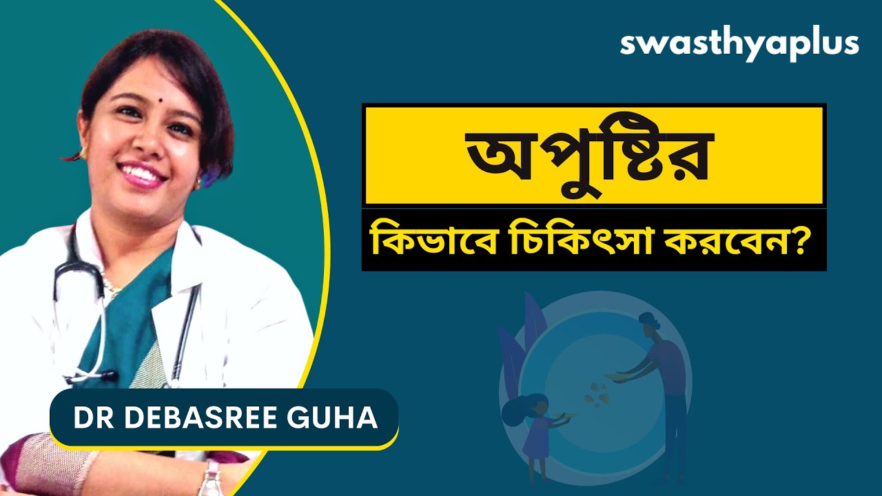 কিভাবে অপুষ্টির চিকিৎসা করা যায়? | Malnutrition: How to Treat? in Bangla | Dr Debasree Guha