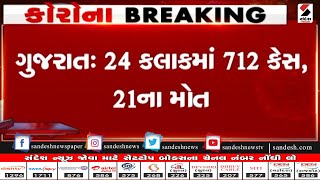 Gujarat 24 કલાકમાં 712 કેસ, 21ના મોત ॥ Sandesh News TV | Cyclone Tauktae screenshot 2
