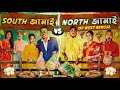 South  vs north   sanjay das  bishaktosanju yourbishaktosanju6230 jamai sasti 2022