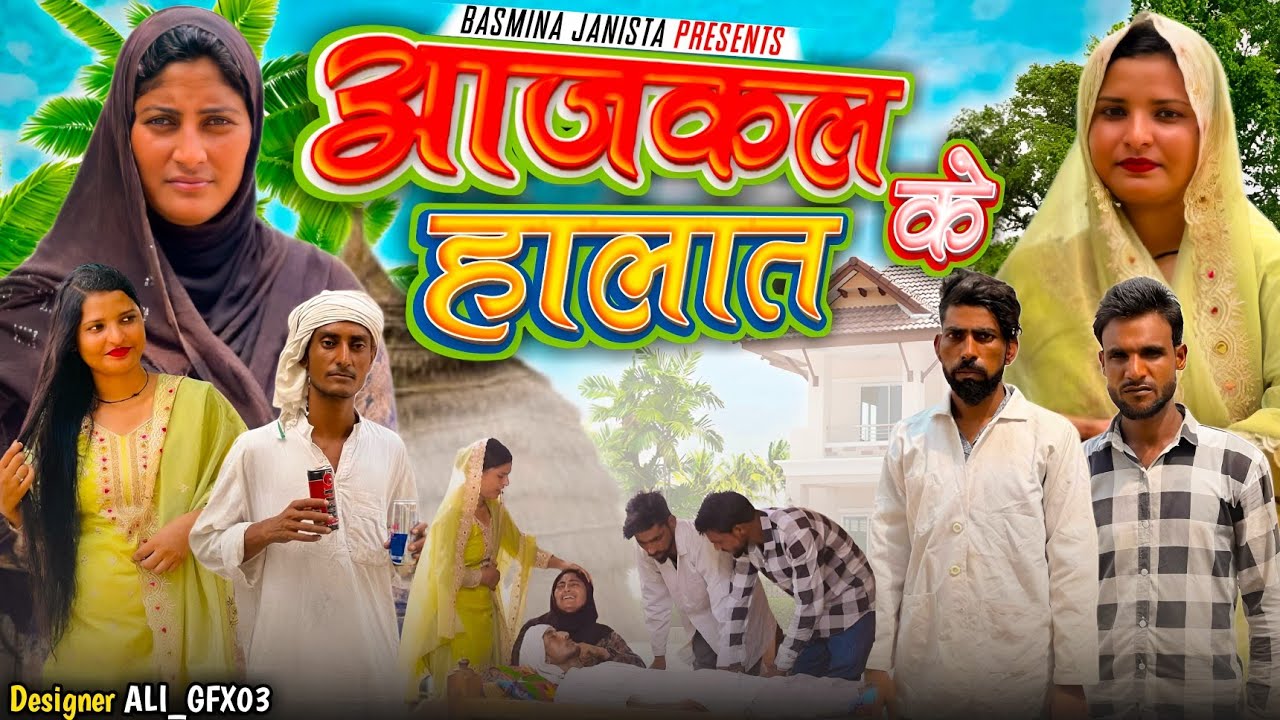 आज कल का हालत | new Mewati video | comady video | Basmina Janista official