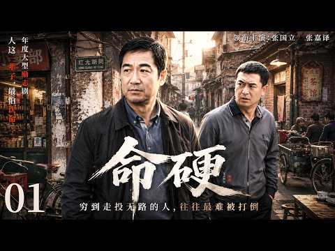 【最新伦理剧】命硬01 | 主演:#张国立 #张嘉益 #赵涛