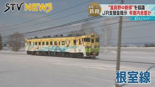 【消える鉄路】根室線「富良野ー新得」がバス転換　ＪＲ北海道２０億円の支援提案