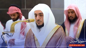 سورة المسد للشيخ : د.الوليد الشمسان من المسجد الحرام 🕋