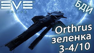 EvE online | Orthrus летим на зелень и 3/4 ищем. Говорят исок больше не заработать! Проверим.