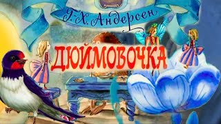 Дюймовочка Диафильм Озвученный 1972Г, Сказка