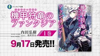 【ファンタジア文庫】機甲狩竜のファンタジア【2016年9月編PV】