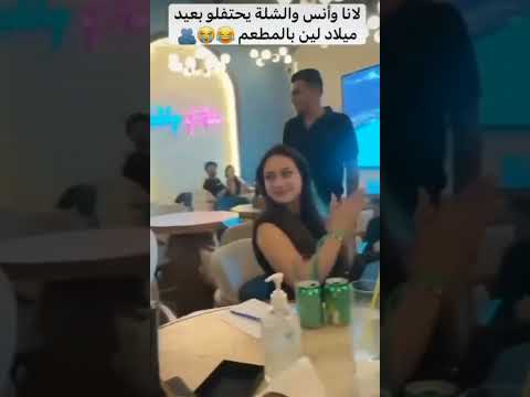 لانا وانس يحتفلوا بعيد ميلاد لين والشله عم يحتفلو بالمطعم معهم ترند جمالهم دعمكم اكسبلور