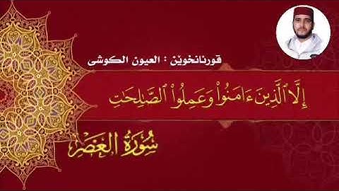 سورة العصر العيون الكوشي
