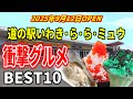 【福島 新規道の駅】いわき・ら・ら・ミュウBEST10|巨大生牡蠣&映えかき氷など衝撃グルメ!