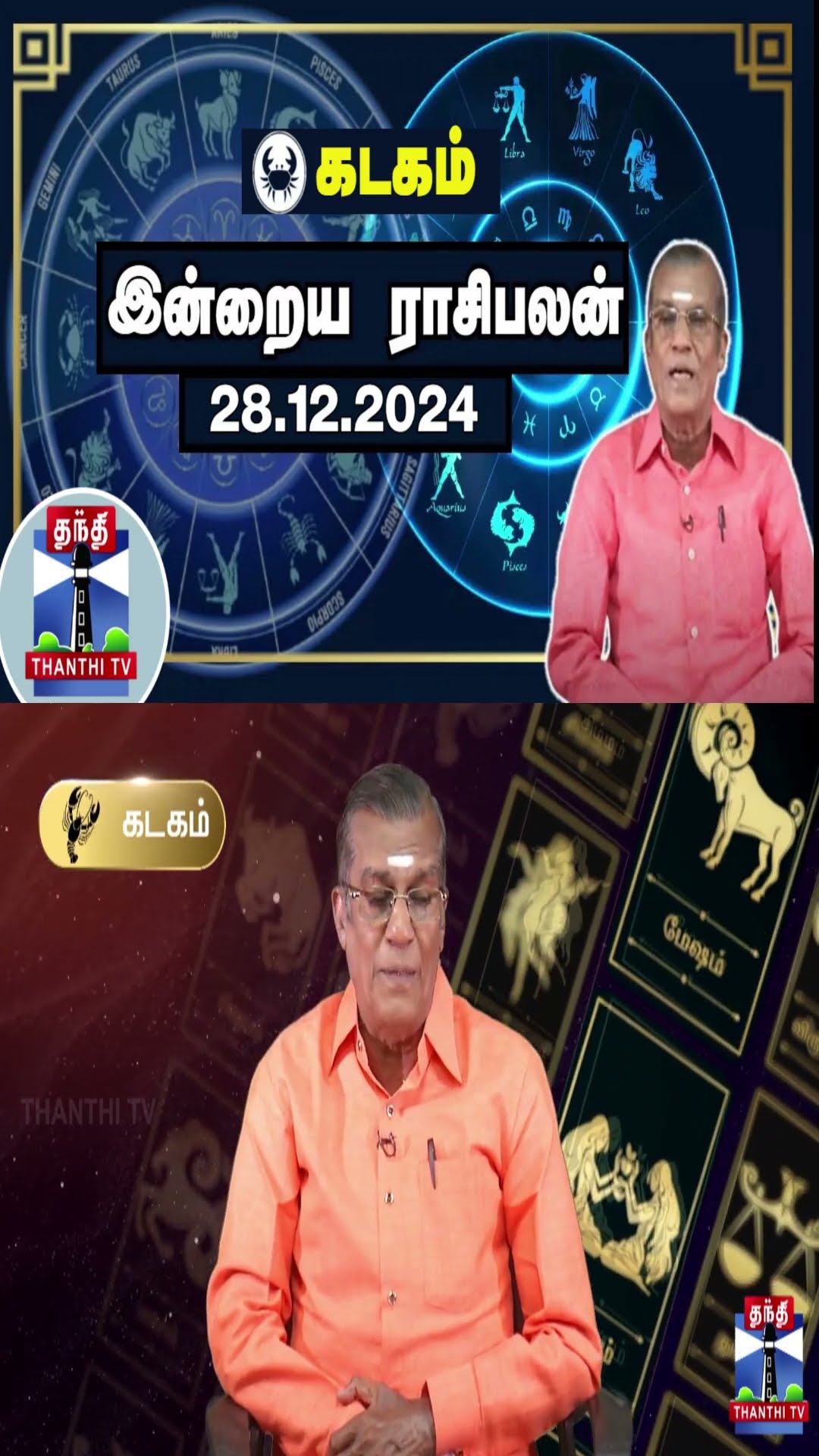 கடகம் இன்றைய ராசிபலன் - 28.12.2024 | Indraya Raasipalan | ஜோதிடர் சிவல்புரி சிங்காரம்