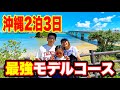 このまま行け!2泊3日沖縄旅行・最強モデルルート!