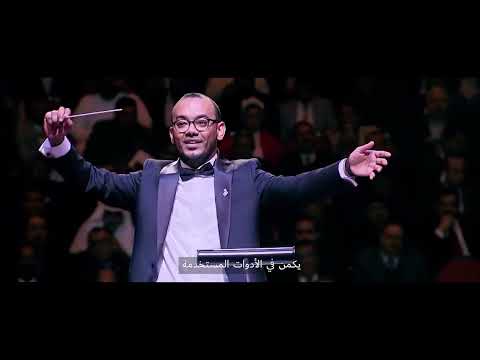 شاهد تعليقات موسيقيين فرنسيين على مقطوعات حفل القاهرة | نغم يمني على ضفاف النيل