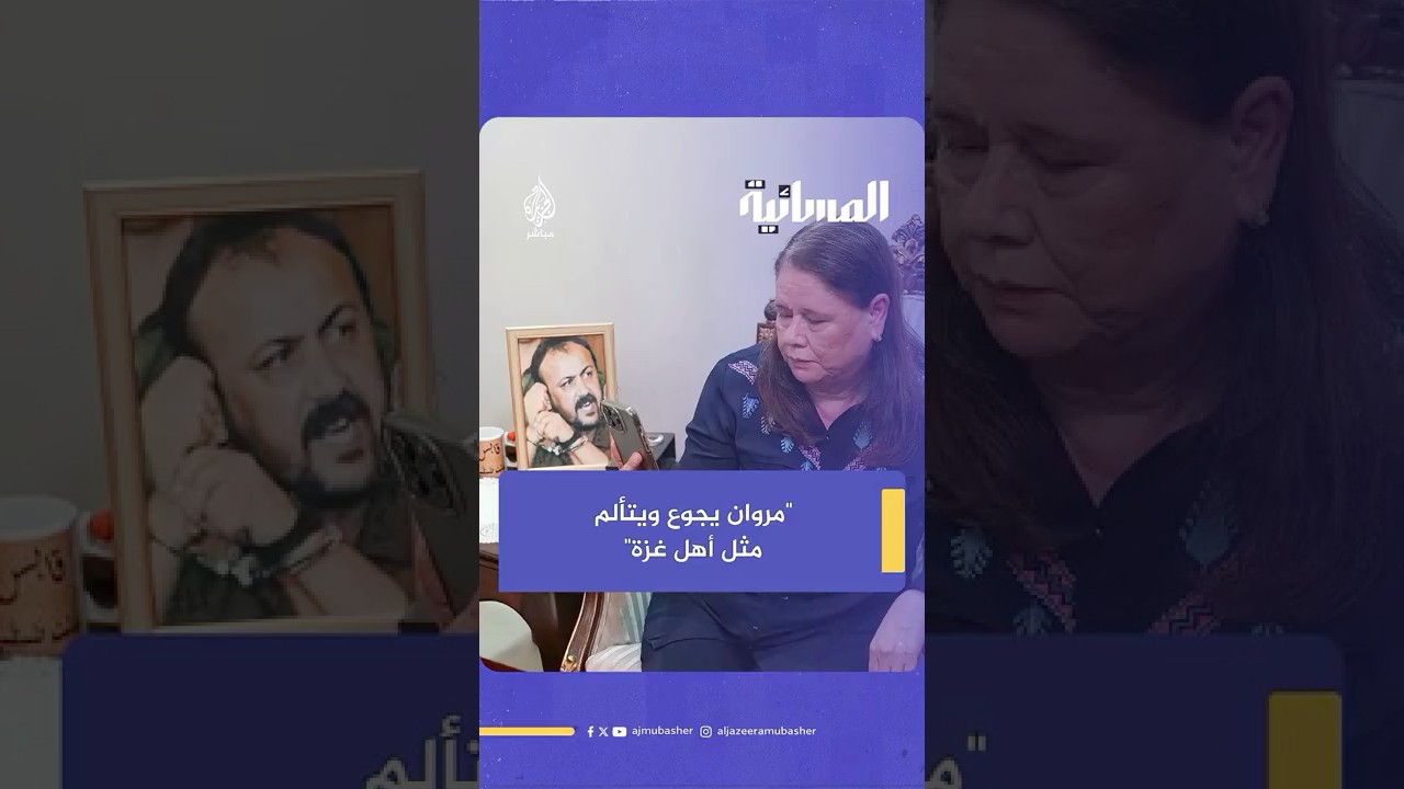 فدوى البرغوثي تكشف معاناة زوجها الأسير مروان البرغوثي داخل السجون الإسرائيلية