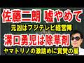 【佐藤二朗 嘘はやめて】（橋本愛事件）元凶はフジテレビ経営陣【溝口勇児は除草剤】LASTCALLキャバ嬢、ヤマトリノの激詰め動画に賞賛の嵐