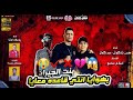 مهرجان بنت الجيران " بهوايا انتى قاعدة معايا " حسن شاكوش و عمر كمال - توزيع اسلام ساسو