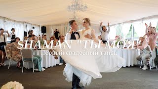 Самый популярный свадебный танец 2023. Shaman 