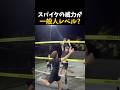 スパイクの威力が 一般人レベル? #バレーボール