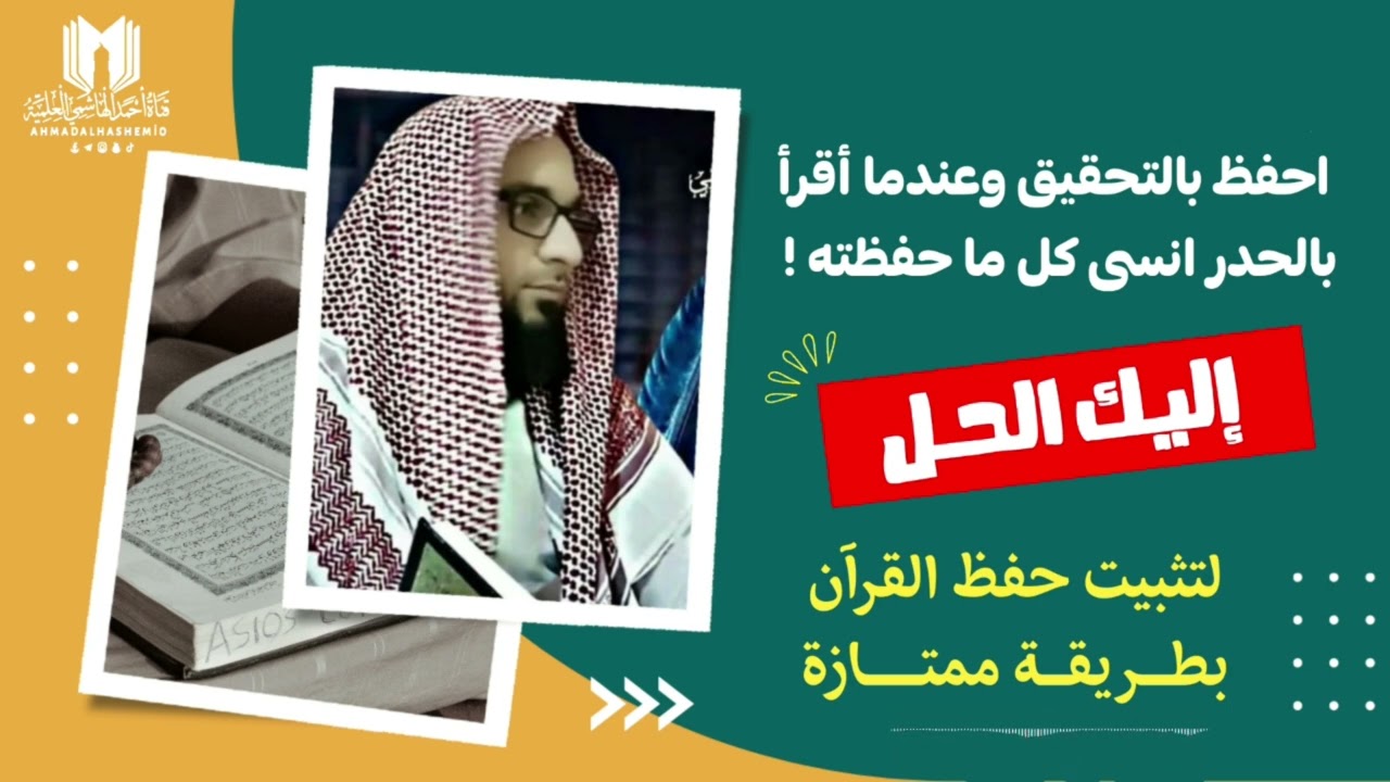 أقوى وأفضل طريقة لتثبيت وحفظ القرآن |احفظ القرآن كما تحفظ الفاتحة | أحمد الهاشمي