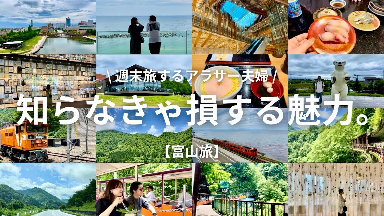 【総集編】富山の魅力を凝縮！ここを知らずに生きてきたなんて