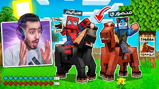 ماين كرافت - وأخيراا التقينا باحصنتنا القديمة 🔥😭 (عودة ابو سعود وحوحو) !!