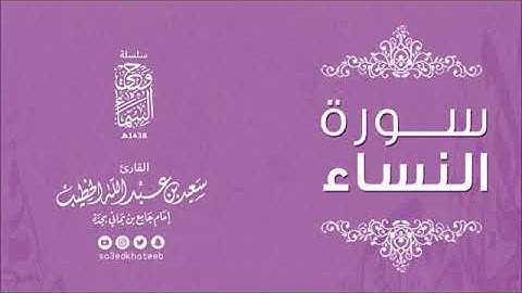سورة النساء كاملة بصوت القارئ سعيد الخطيب " تلاوة مؤثرة وشجية