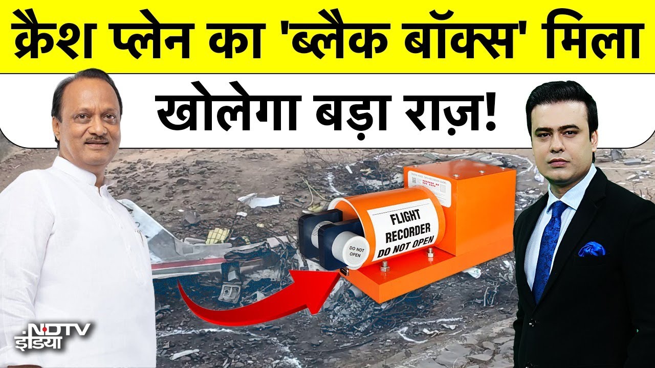 Syed Suhail | Ajit Pawar Plane Crash: Black Box बरामद, खुलने वाला है हादसे का सबसे बड़ा राज़!|