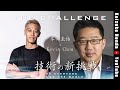 【対談】本田圭佑 × Kevin Chou「BLOCK CHAIN技術の新挑戦」