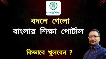 বদলে গেলো BSP | How to Login Banglar Shiksha Portal