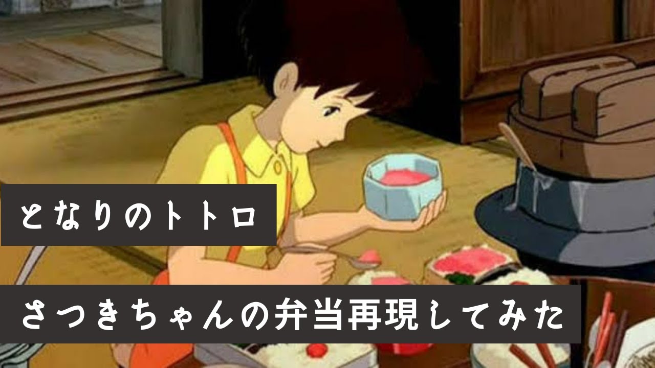 ジブリ さつきちゃんのお弁当を再現みた となりのトトロ Youtube
